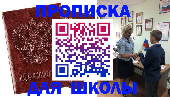 временная регистрация для школы в Свердловской области